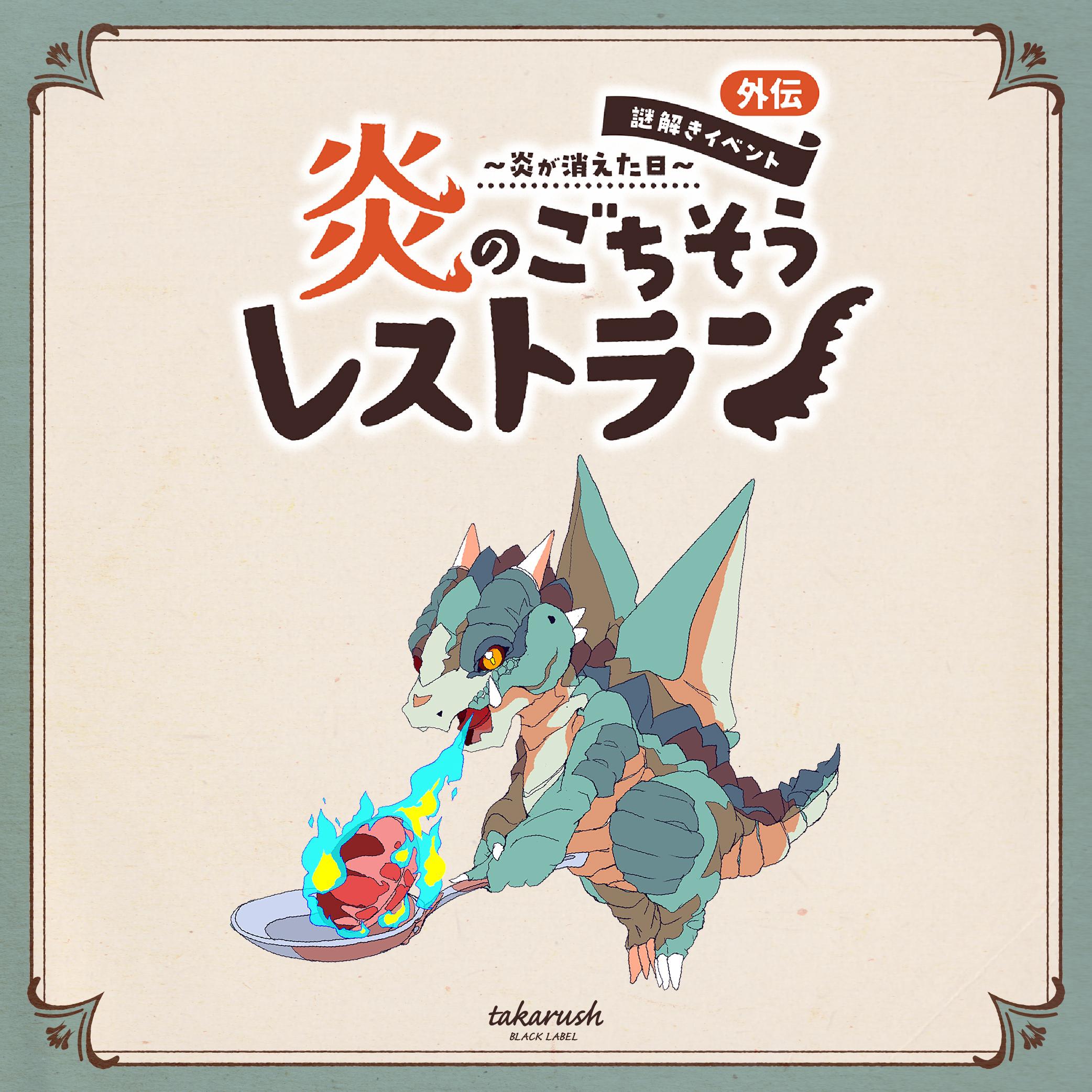 炎のごちそうレストラン